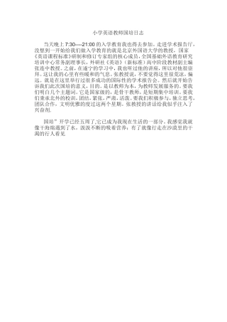 小学英语教师国培日志