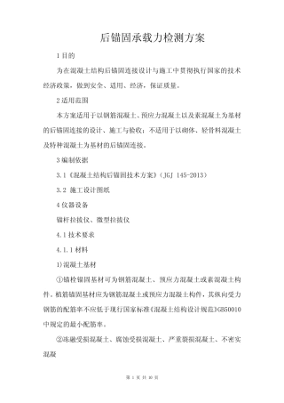 后锚固承载力检测方案 