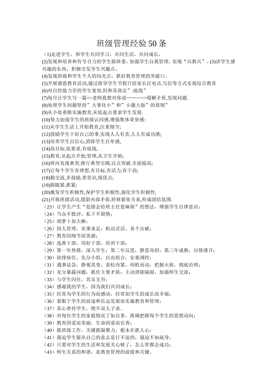班级管理经验50条_第1页