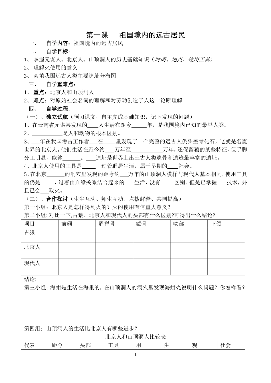 第1课祖国境内的远古居民导学案_第1页