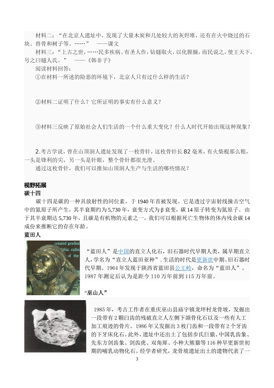 第1课祖国境内的远古居民导学案_第3页