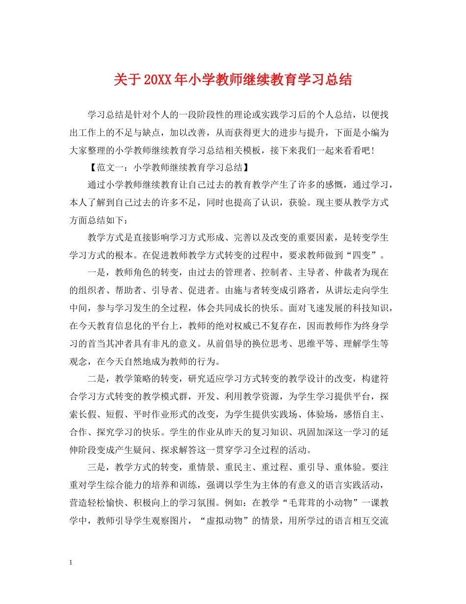 关于小学教师继续教育学习总结_第1页