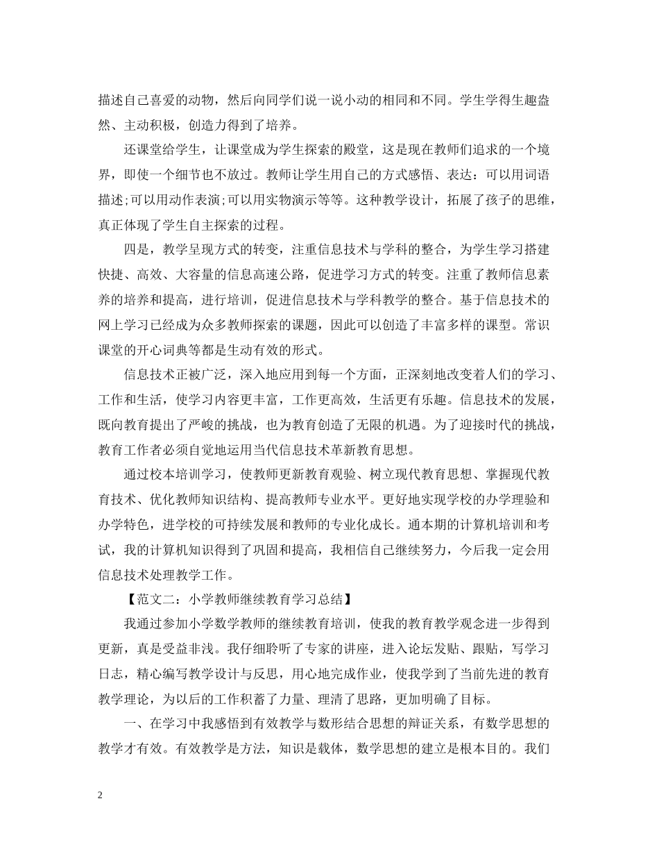 关于小学教师继续教育学习总结_第2页