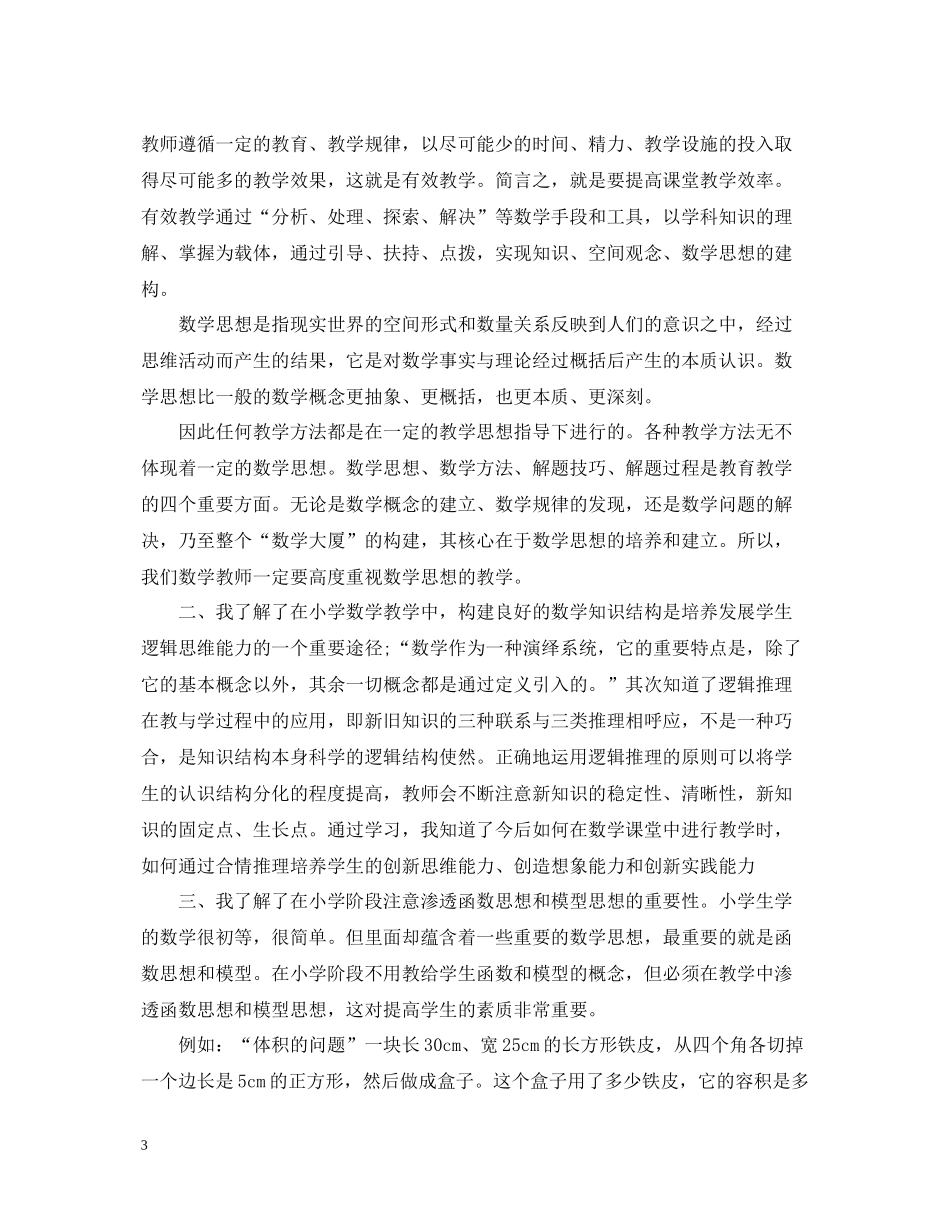 关于小学教师继续教育学习总结_第3页