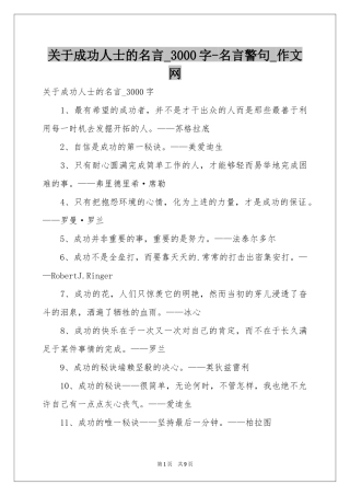 关于成功人士的名言_3000字-名言警句_作文网