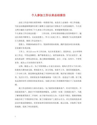 个人参加工作以来总结报告