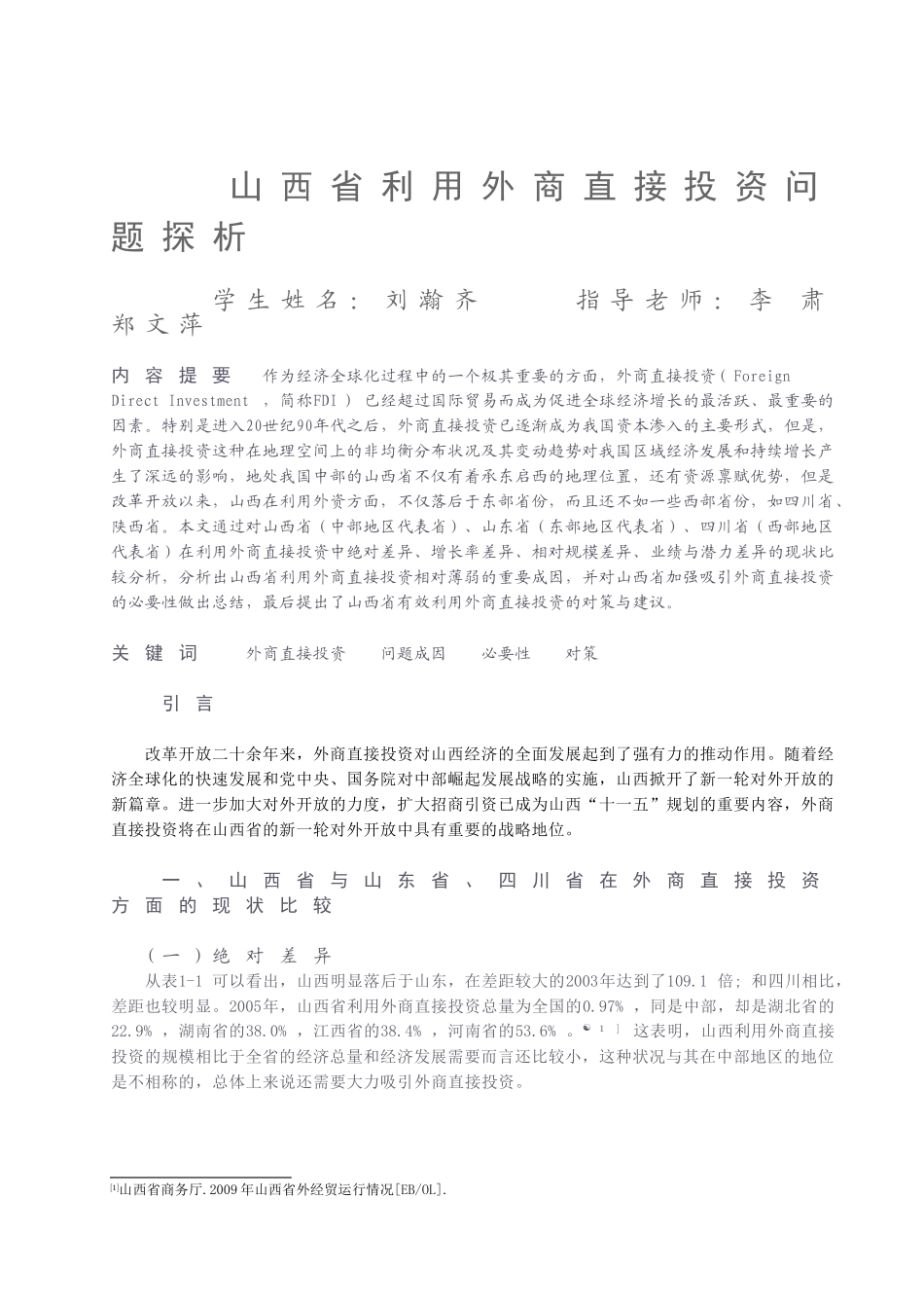 山西省利用外商直接投资问题探析_第1页