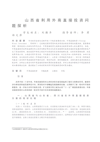 山西省利用外商直接投资问题探析