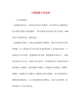 工贸监管工作总结