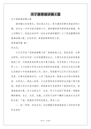 关于慈善演讲稿4篇