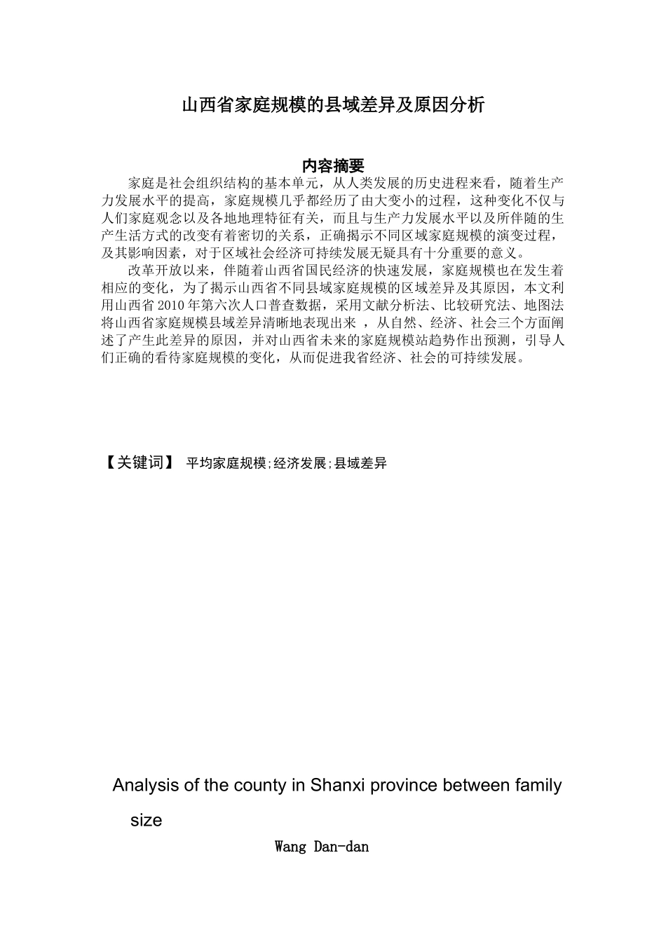 山西省家庭规模的县域差异及原因分析_第1页