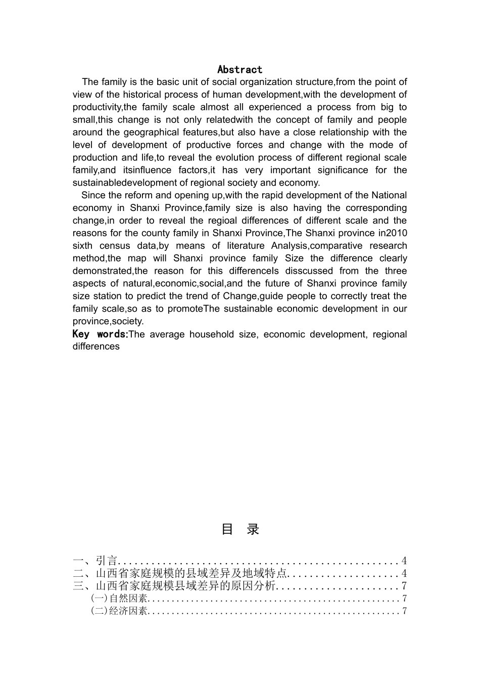 山西省家庭规模的县域差异及原因分析_第2页