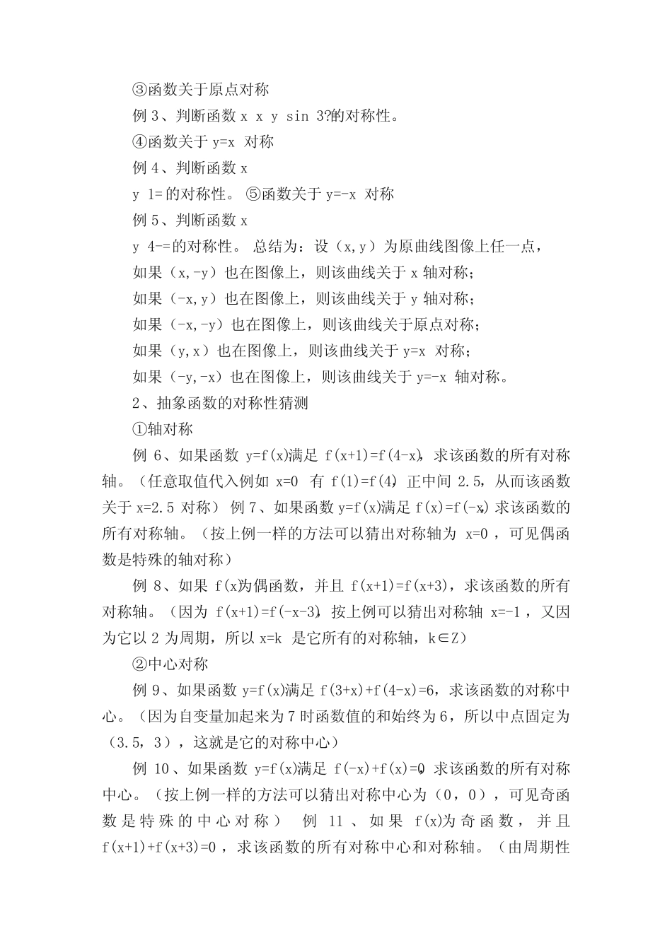 高中数学函数的对称性知识点讲解及典型习题分析 _第3页