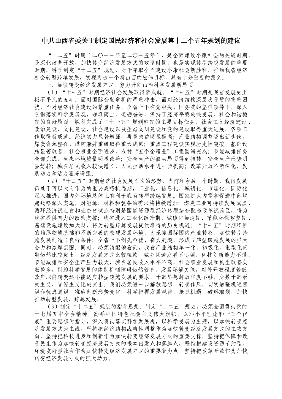 山西省委十二个五年规划的建议_第1页