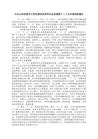 山西省委十二个五年规划的建议