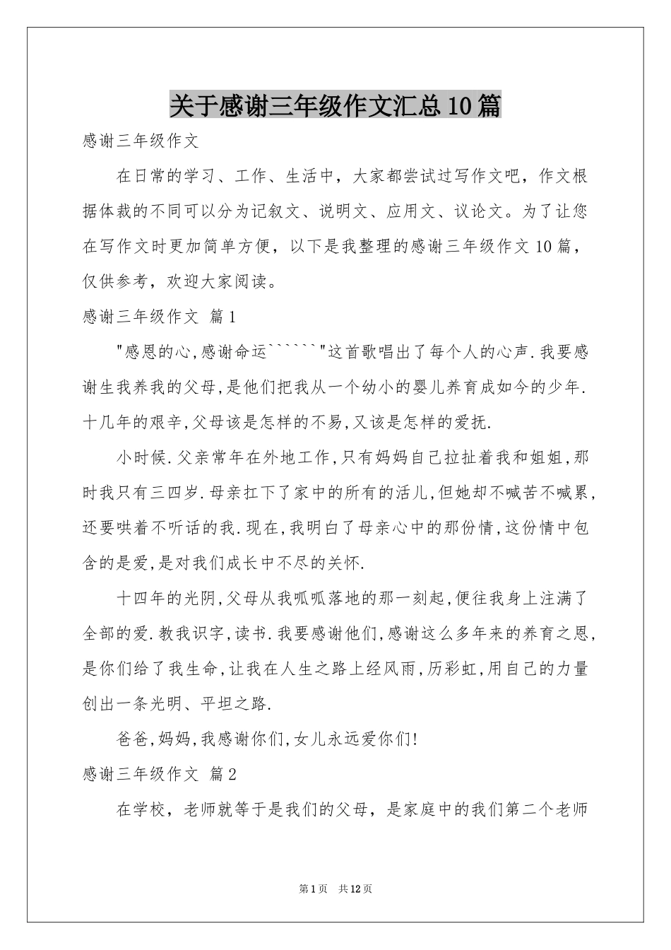 关于感谢三年级作文汇总10篇_第1页