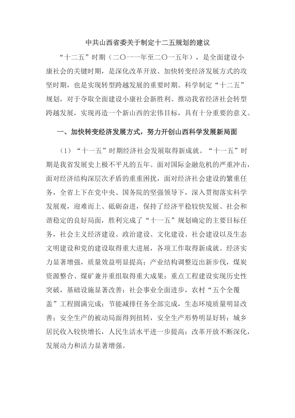 山西省国民经济和社会发展第十二个五年规划纲要(草案)_第1页
