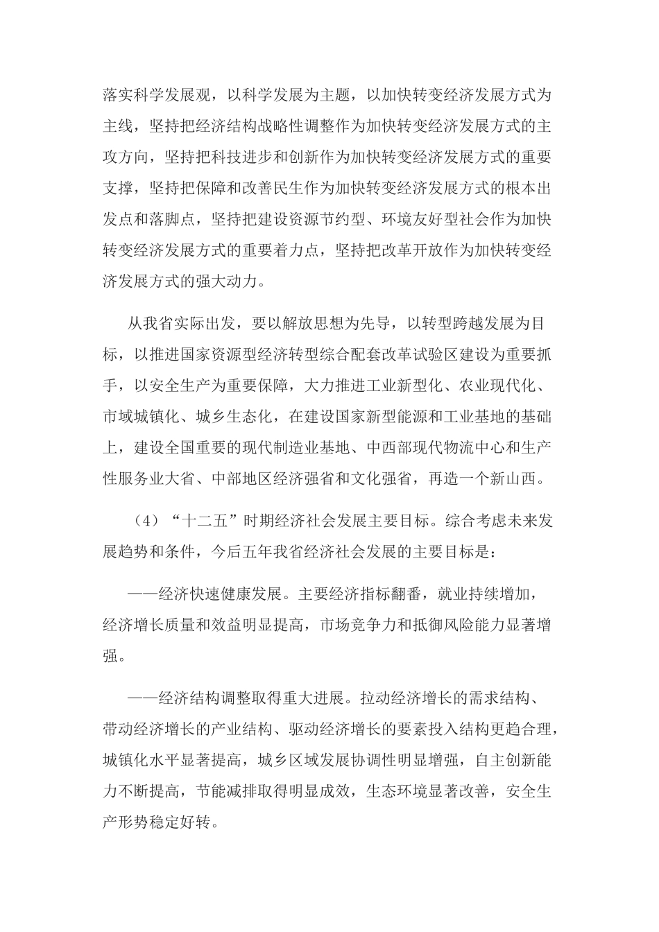 山西省国民经济和社会发展第十二个五年规划纲要(草案)_第3页