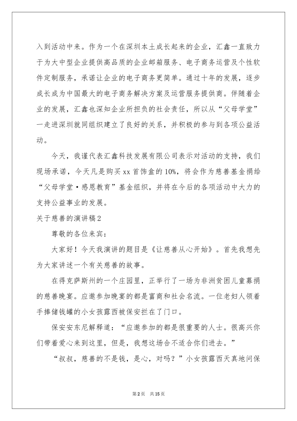 关于慈善的演讲稿_第2页