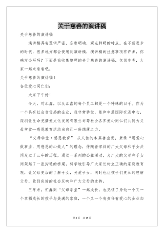 关于慈善的演讲稿