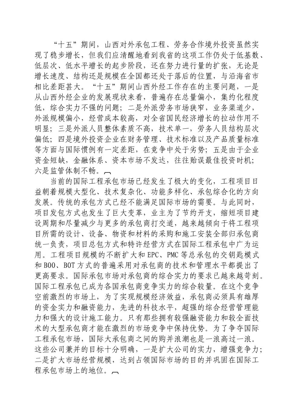 山西省对外承包工程、劳务合作、境外投资状况及对策〖JZ)〗_第3页