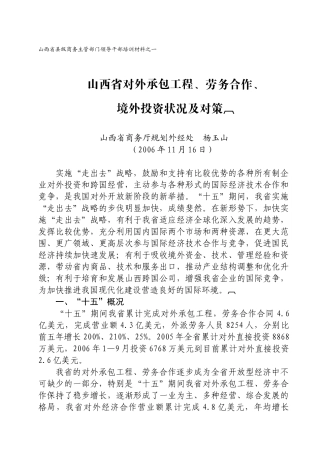 山西省对外承包工程、劳务合作、境外投资状况及对策〖JZ)〗