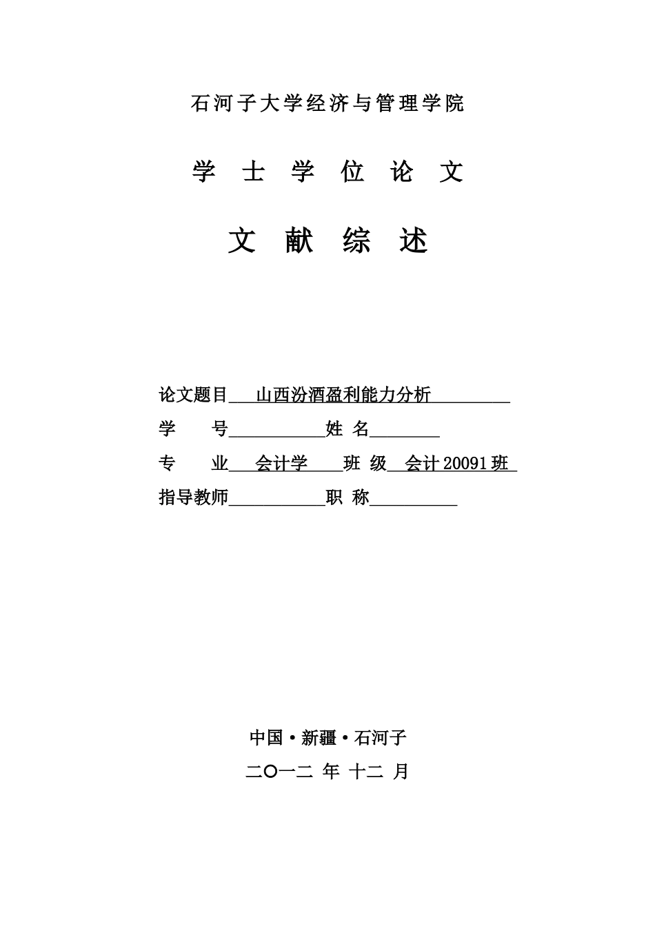山西汾酒盈利能力分析   文献综述_第1页