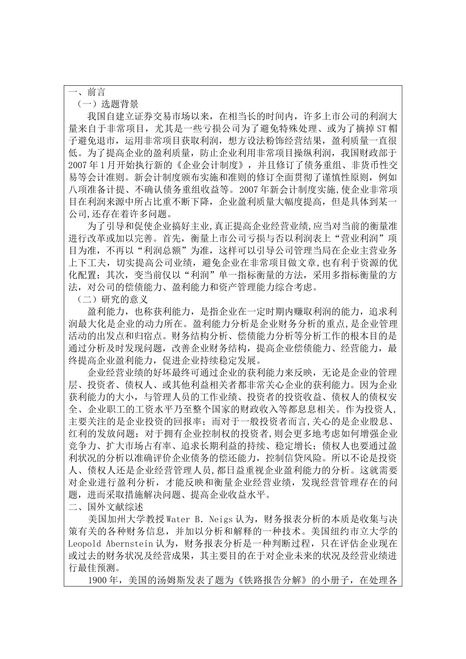 山西汾酒盈利能力分析   文献综述_第2页