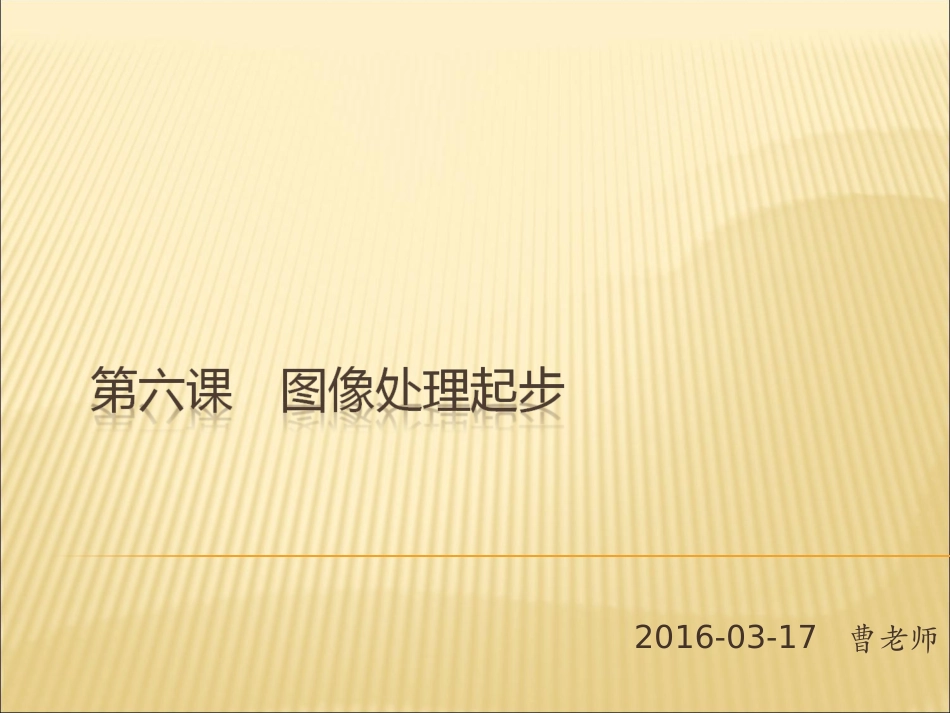 第六课图像处理起_第1页