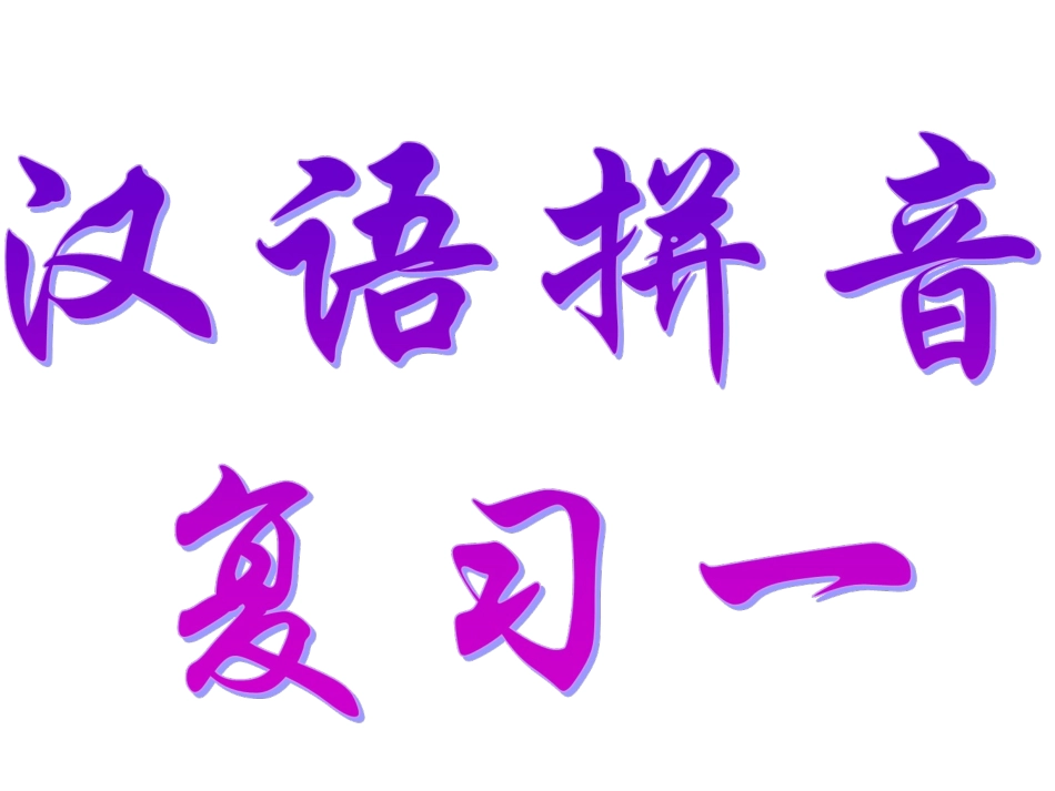 《汉语拼音复习一》教学课件_第2页
