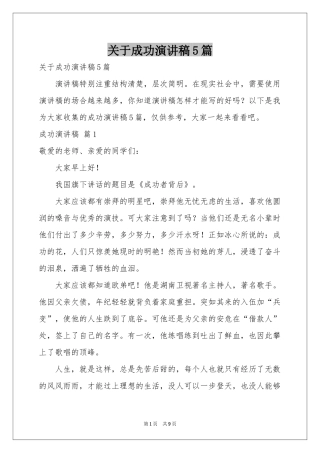 关于成功演讲稿5篇