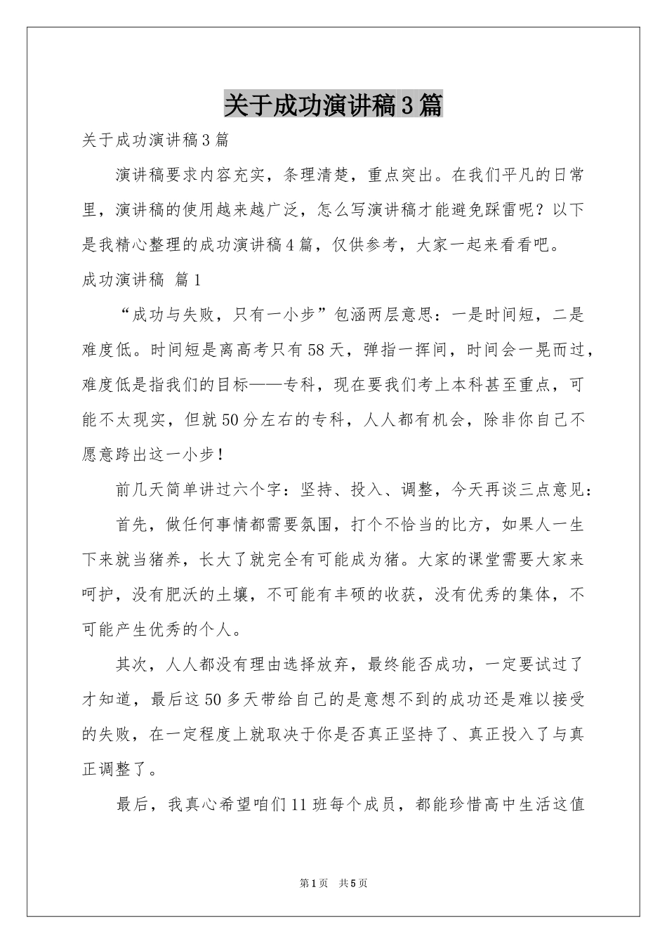 关于成功演讲稿3篇_第1页