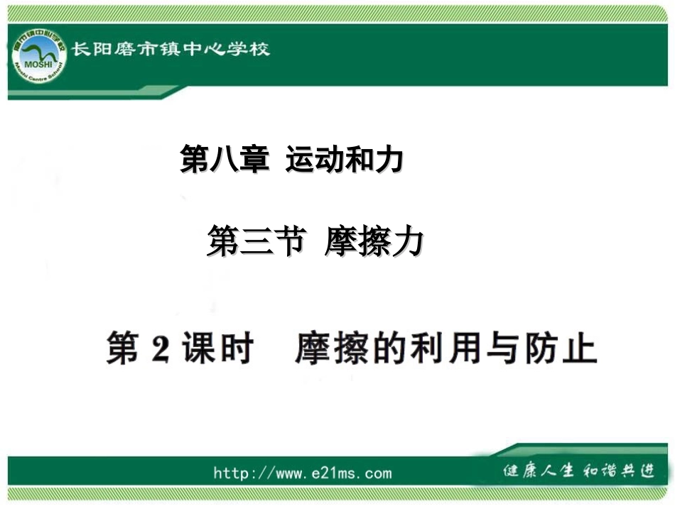 第八章第三节摩擦力第二课时_第1页