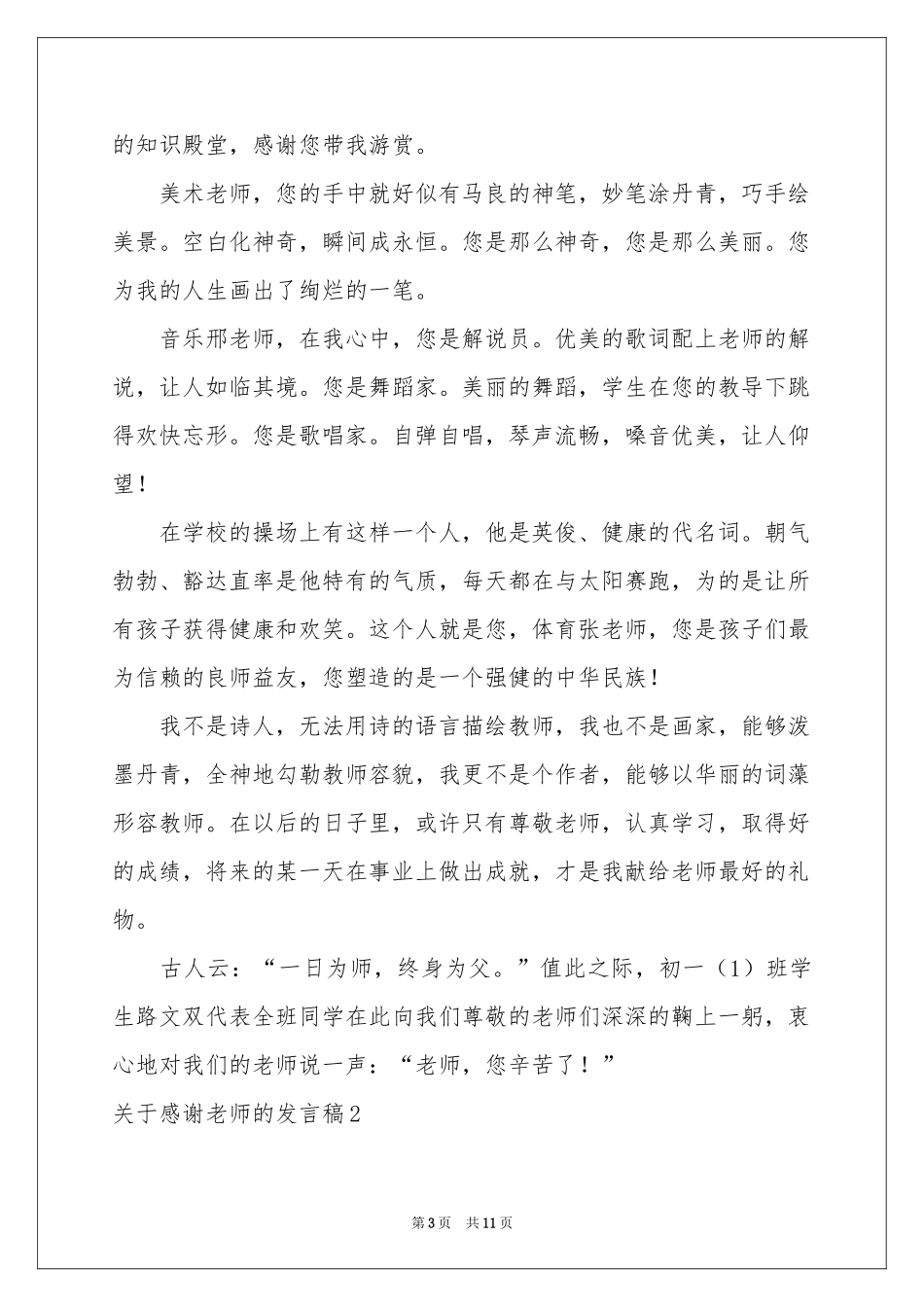 关于感谢老师的发言稿_第3页