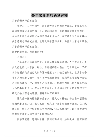 关于感谢老师的发言稿