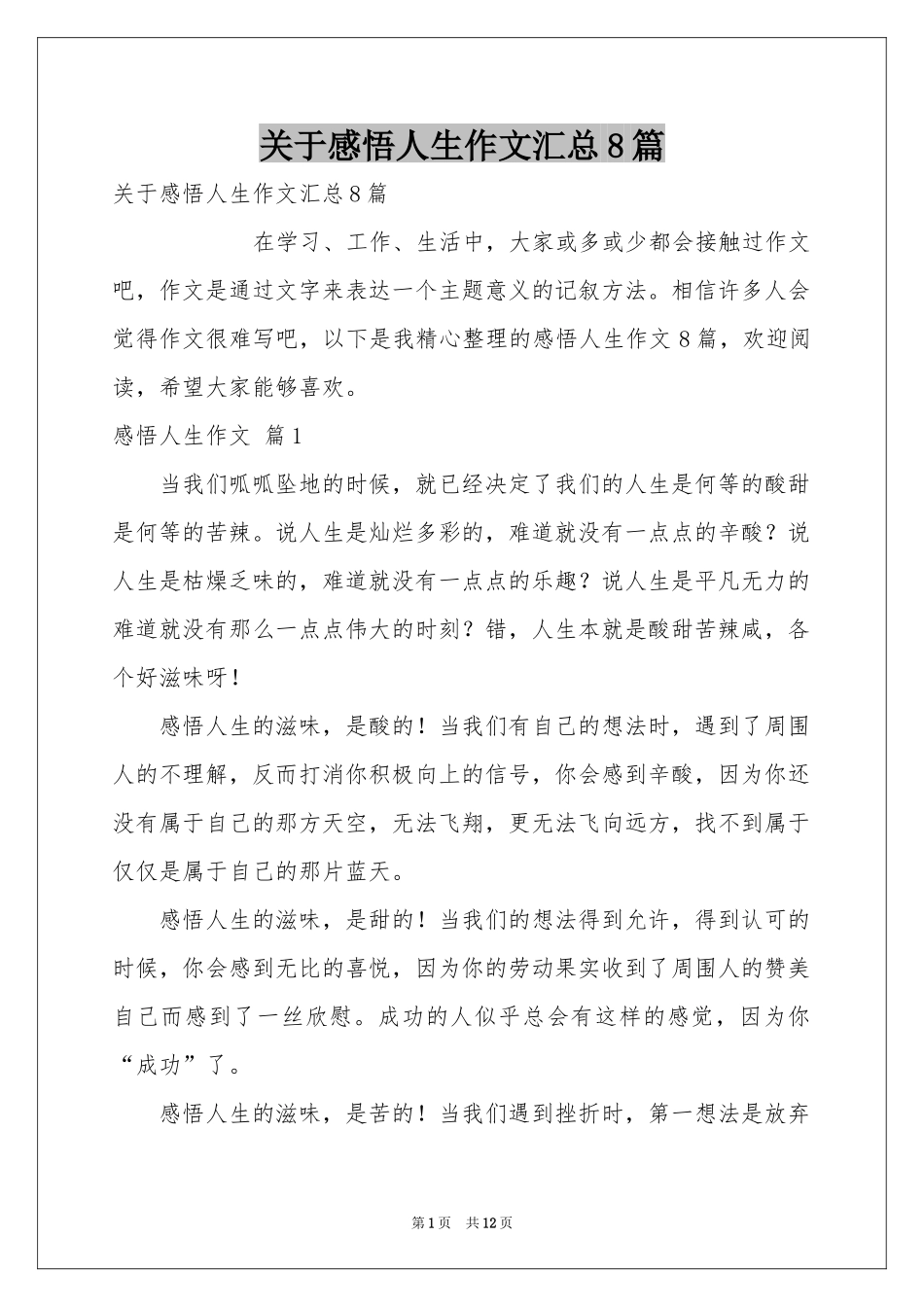 关于感悟人生作文汇总8篇_第1页