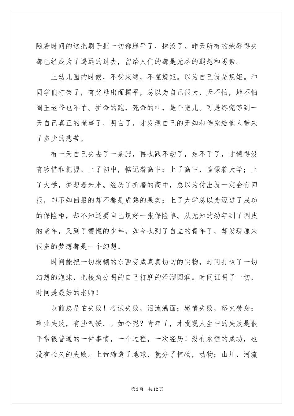 关于感悟人生作文汇总8篇_第3页