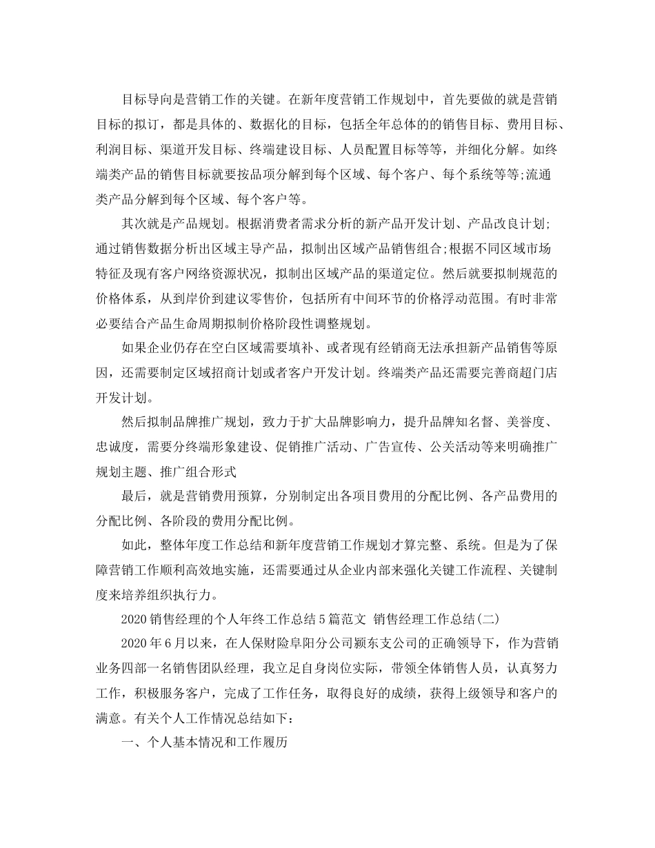 销售经理的个人年终工作总结5篇范文销售经理工作总结_第2页