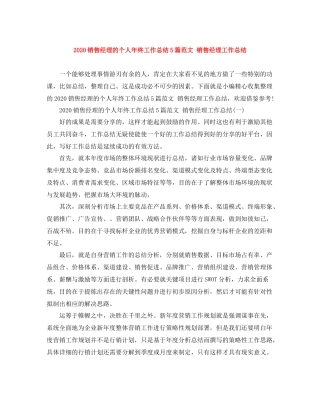 销售经理的个人年终工作总结5篇范文销售经理工作总结
