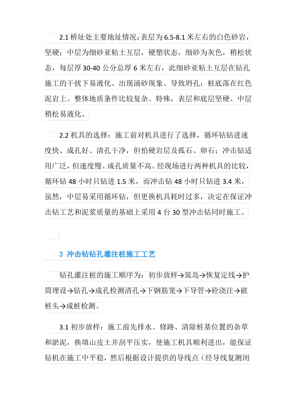 冲击钻钻孔灌注桩施工工艺及病害的处理_第2页