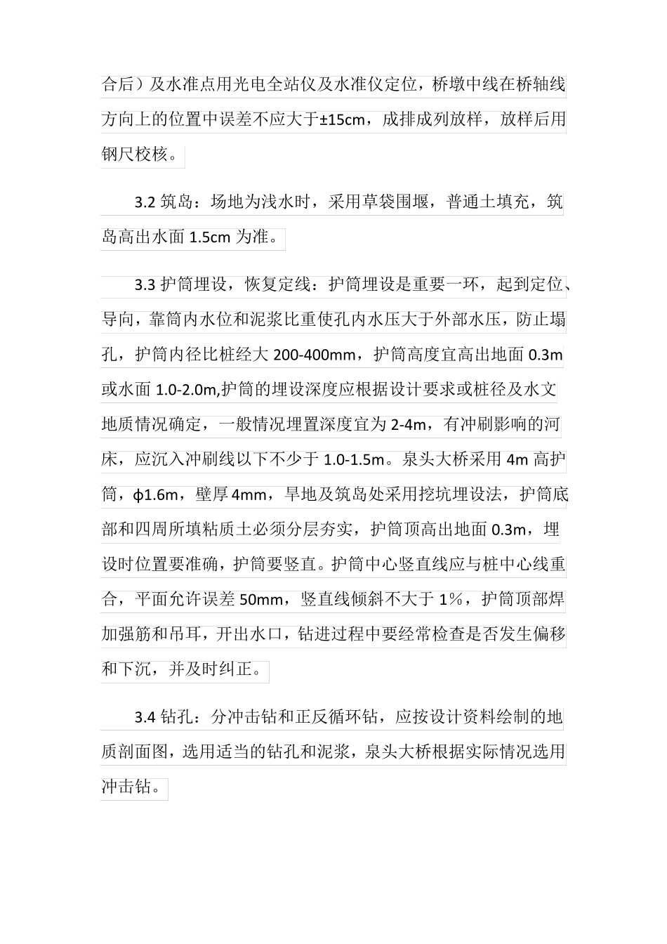 冲击钻钻孔灌注桩施工工艺及病害的处理_第3页