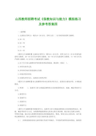 山西教师招聘考试《保教知识与能力》模拟练习及参考答案四