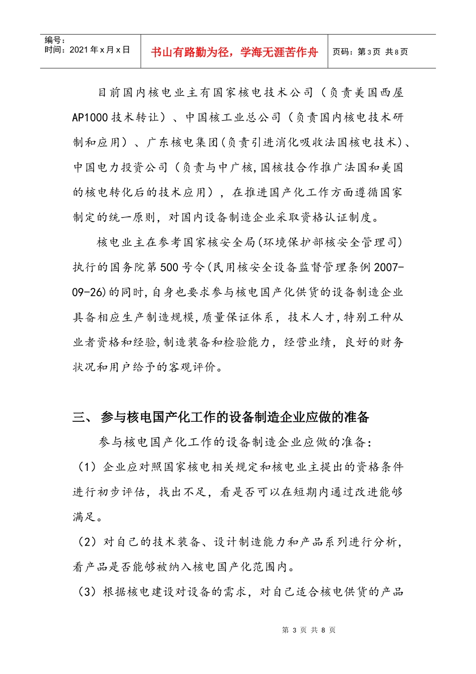 加强核电国产设备供货管理_第3页