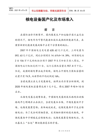 加强核电国产设备供货管理