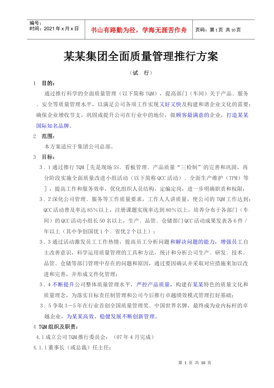 某某集团全面质量管理推行方案（最终稿）_第1页