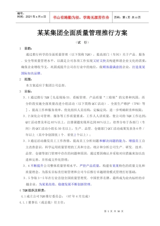 某某集团全面质量管理推行方案（最终稿）