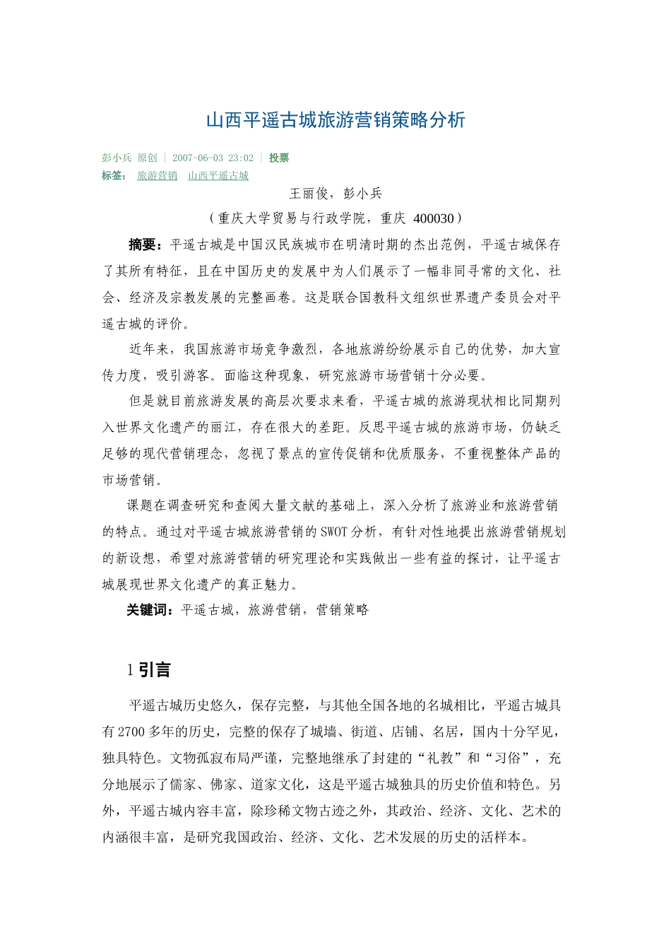 山西平遥古城旅游营销策略分析_第1页
