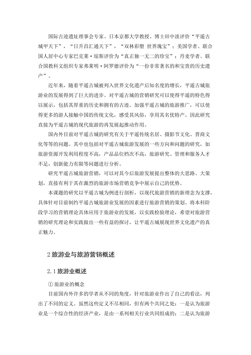 山西平遥古城旅游营销策略分析_第2页