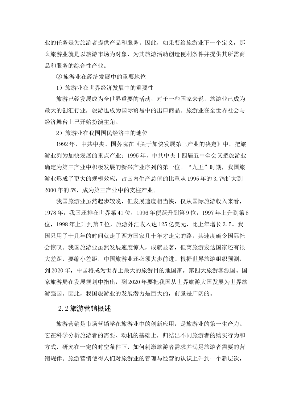 山西平遥古城旅游营销策略分析_第3页