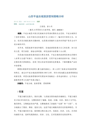 山西平遥古城旅游营销策略分析